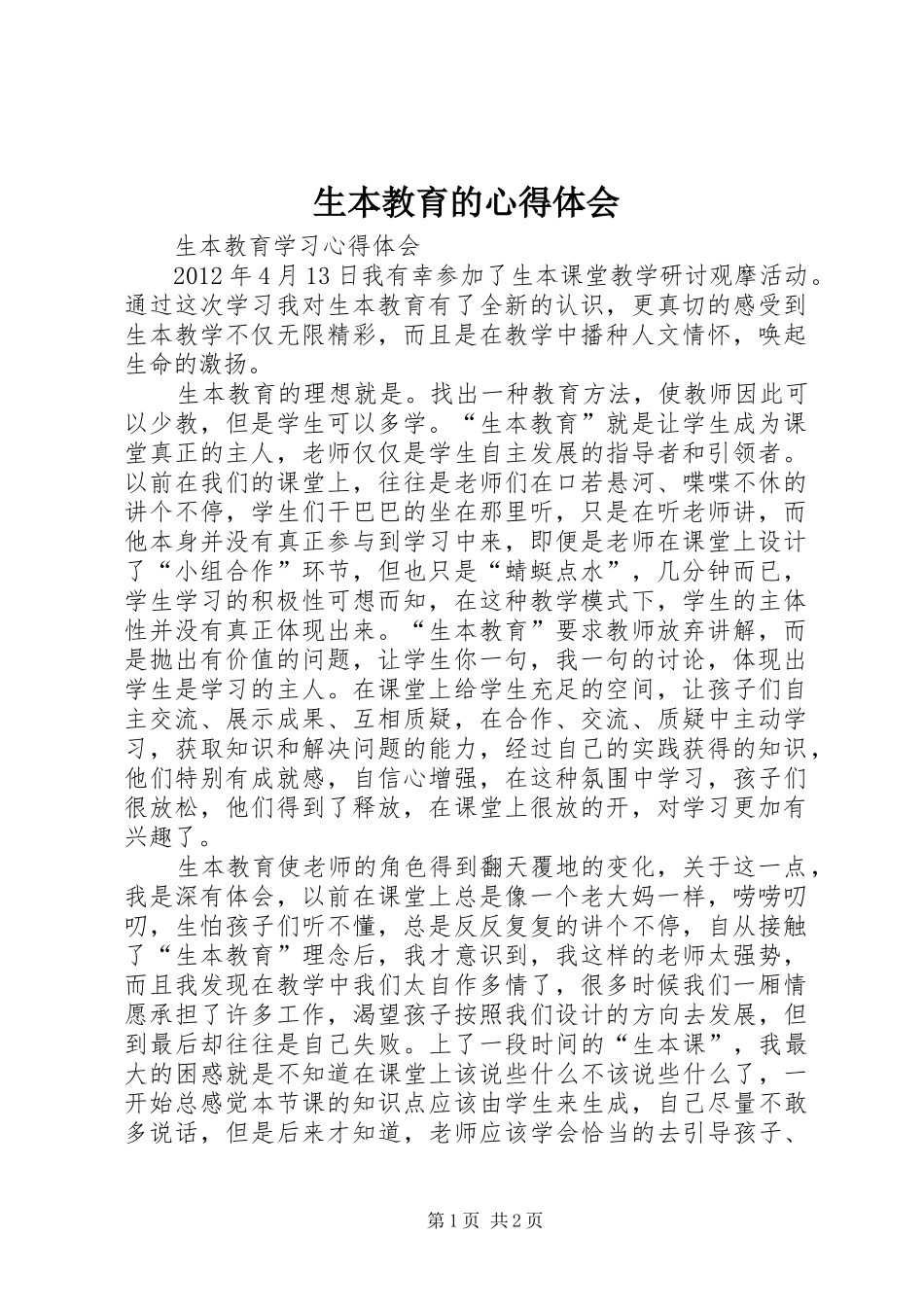生本教育的心得体会 _第1页