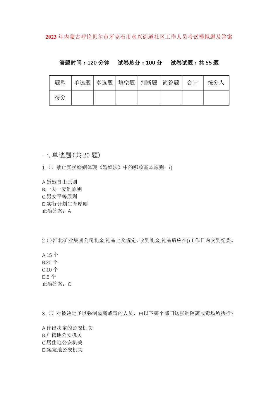 精品年内蒙古呼伦贝尔市牙克石市永兴街道社区工作人员考试模拟题及答案精品_第1页
