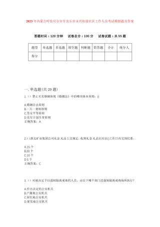 精品年内蒙古呼伦贝尔市牙克石市永兴街道社区工作人员考试模拟题及答案精品