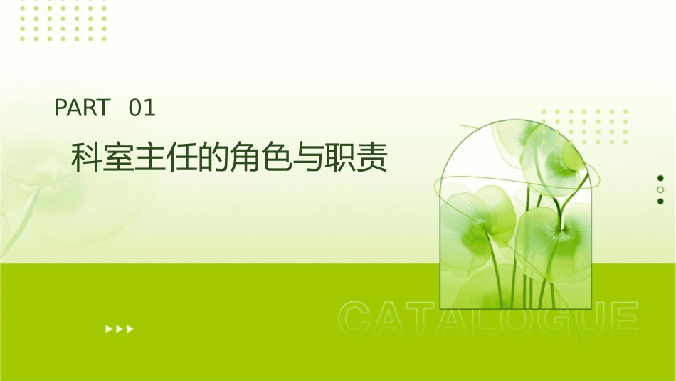 如何当好科室主任课件_第3页