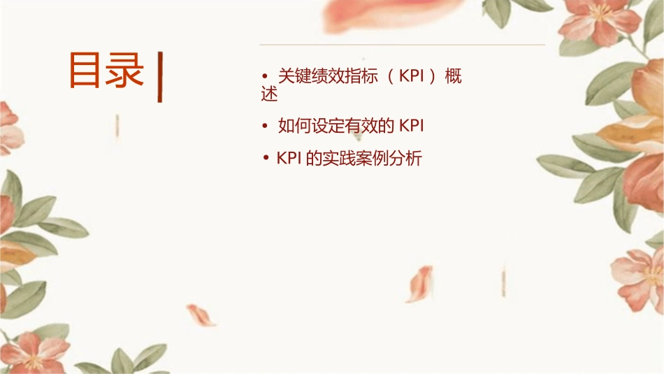 关键绩效指标的设定课件_第2页