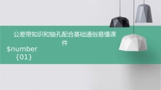 公差带知识和轴孔配合基础通俗易懂课件