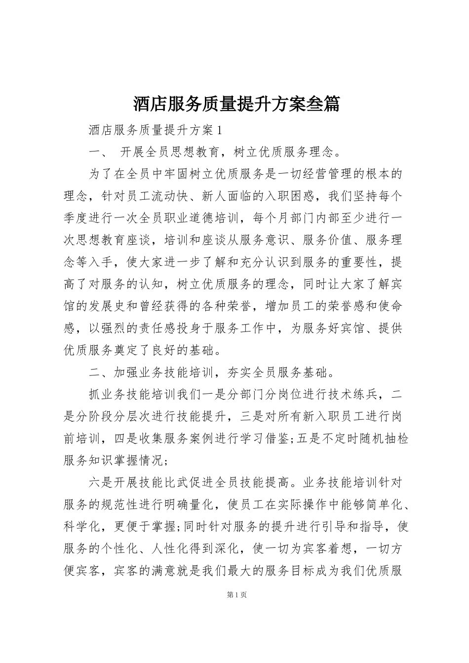 酒店服务质量提升方案叁篇_第1页