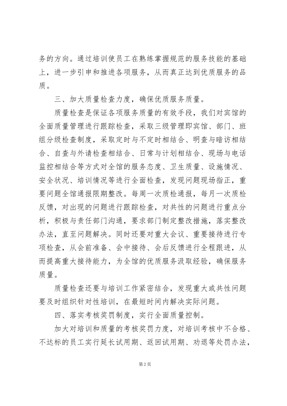 酒店服务质量提升方案叁篇_第2页