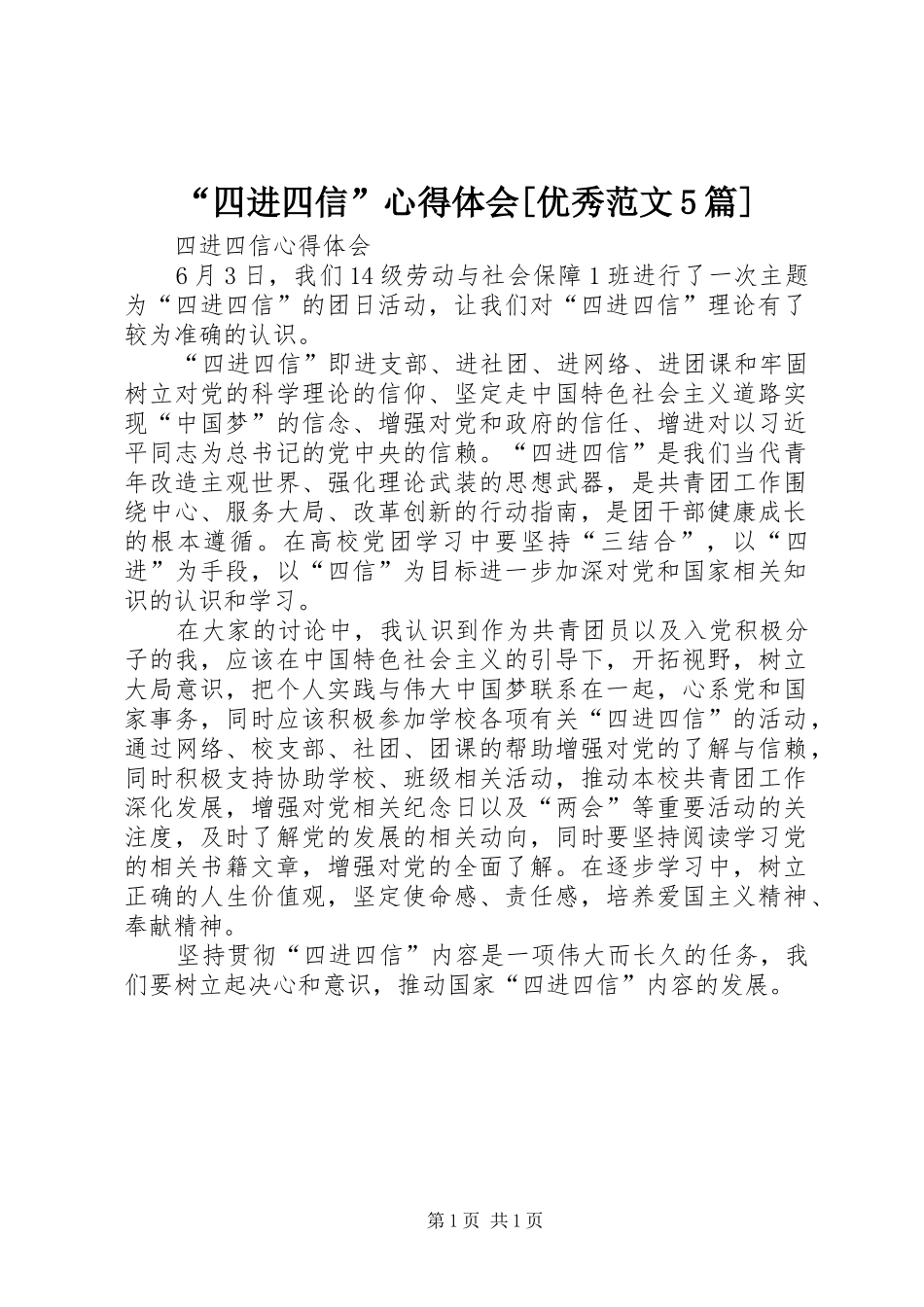 “四进四信”心得体会[优秀范文5篇] _第1页