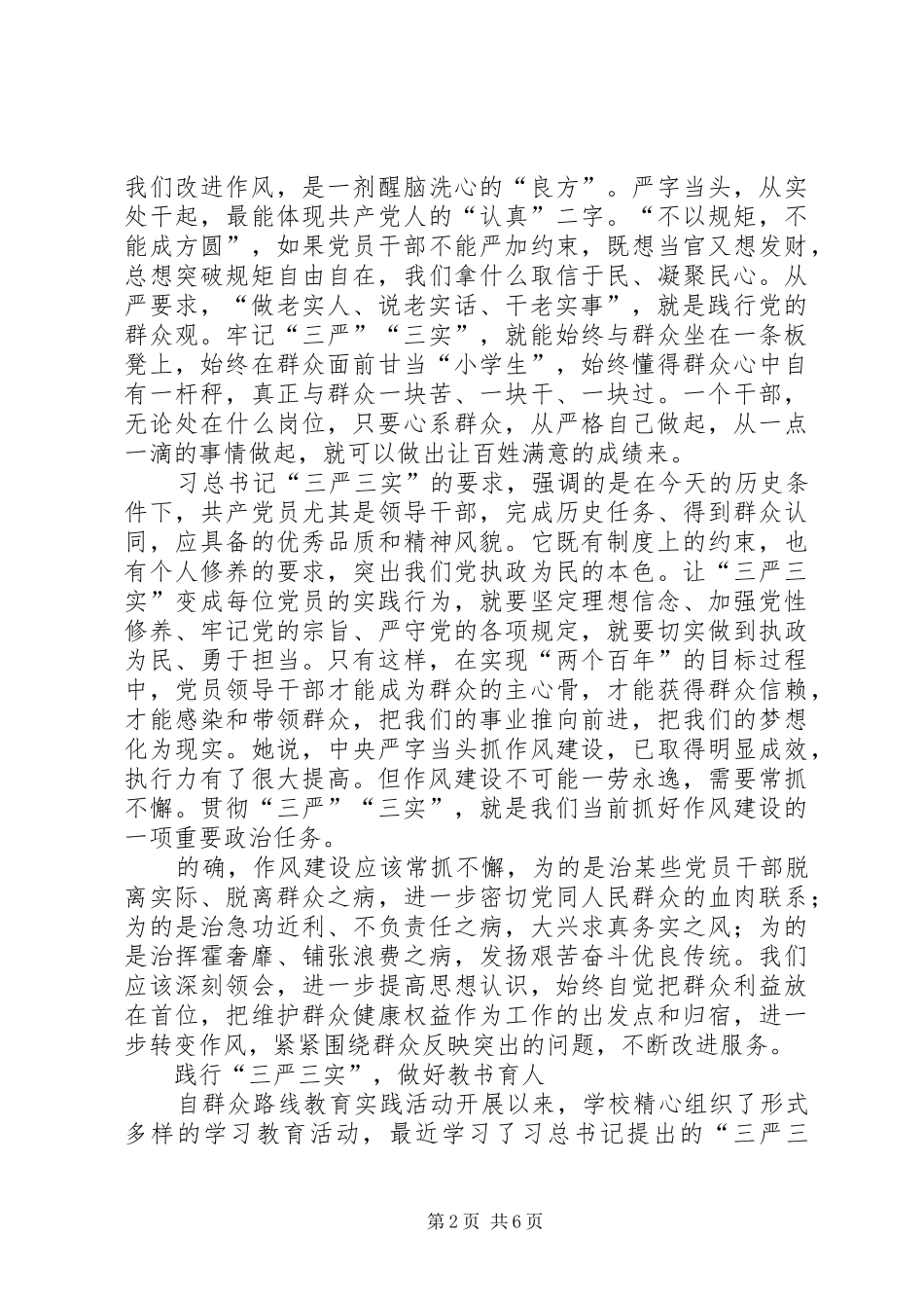 学习“三严三实”心得体会多篇 _第2页