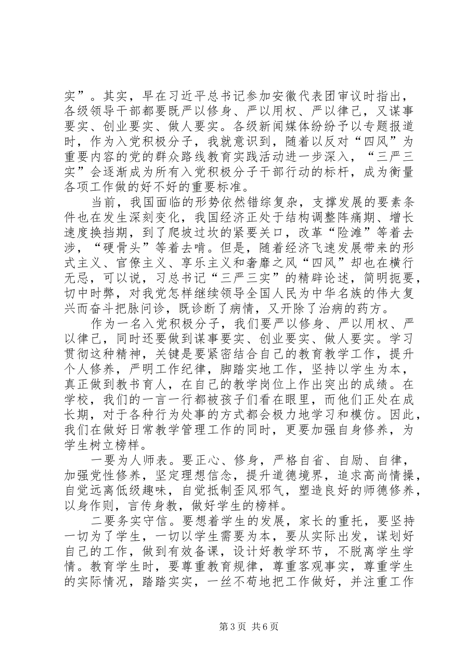 学习“三严三实”心得体会多篇 _第3页