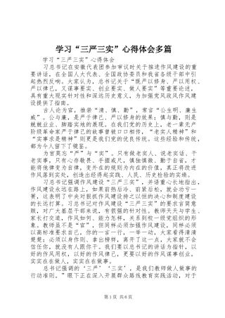 学习“三严三实”心得体会多篇 