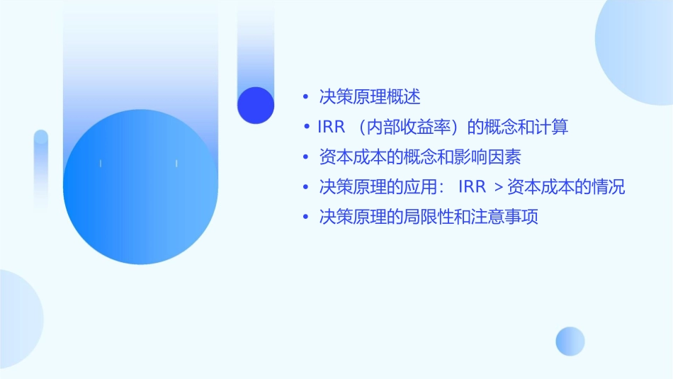 决策原理如果IRR＞资本成本课件_第2页