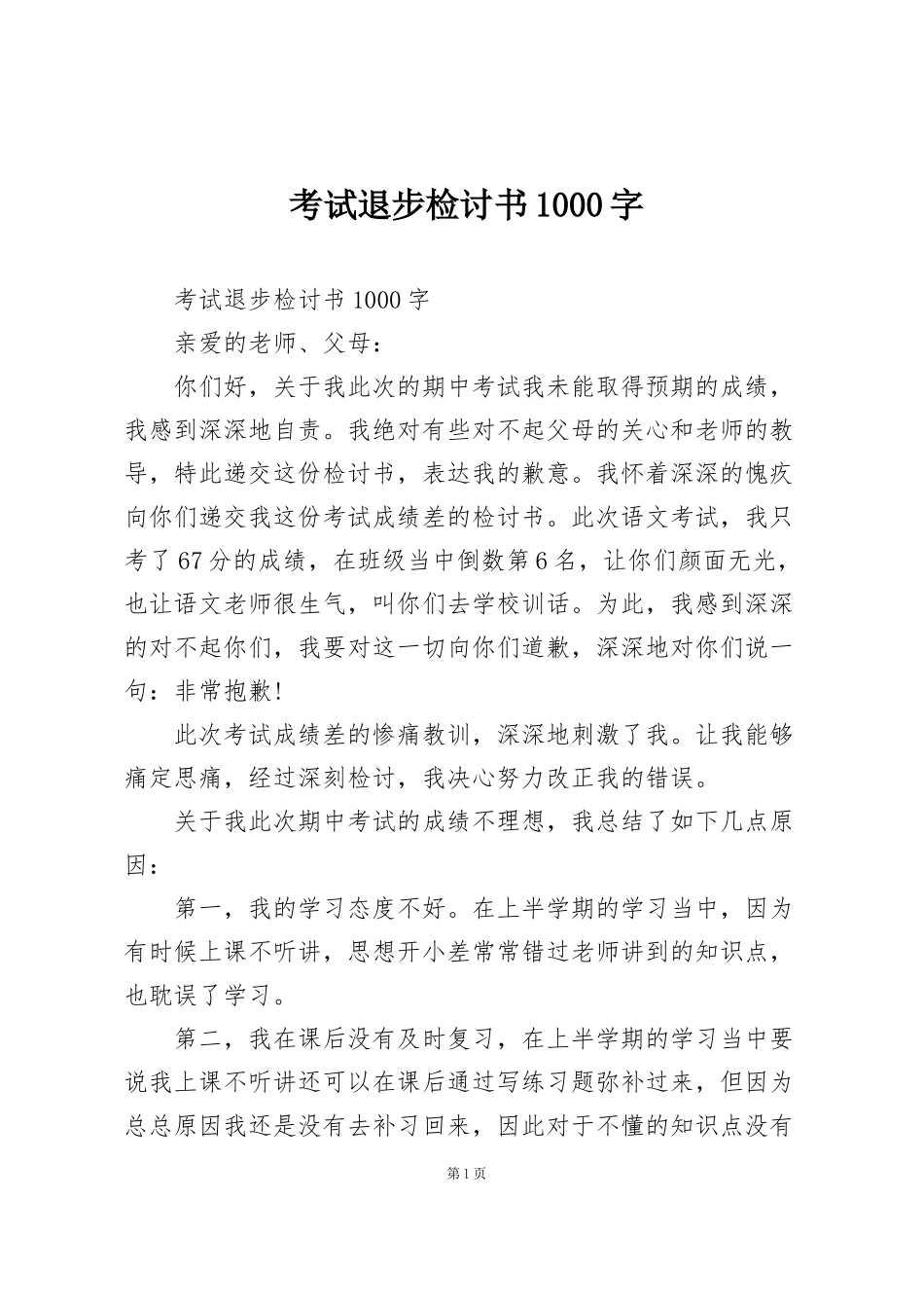 考试退步检讨书1000字_第1页