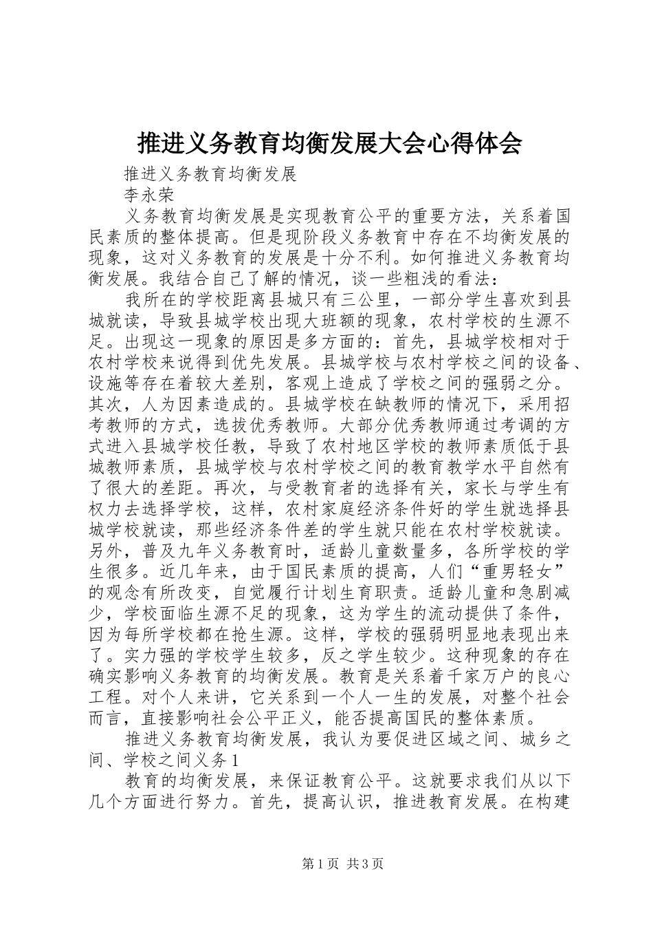 推进义务教育均衡发展大会心得体会 _第1页