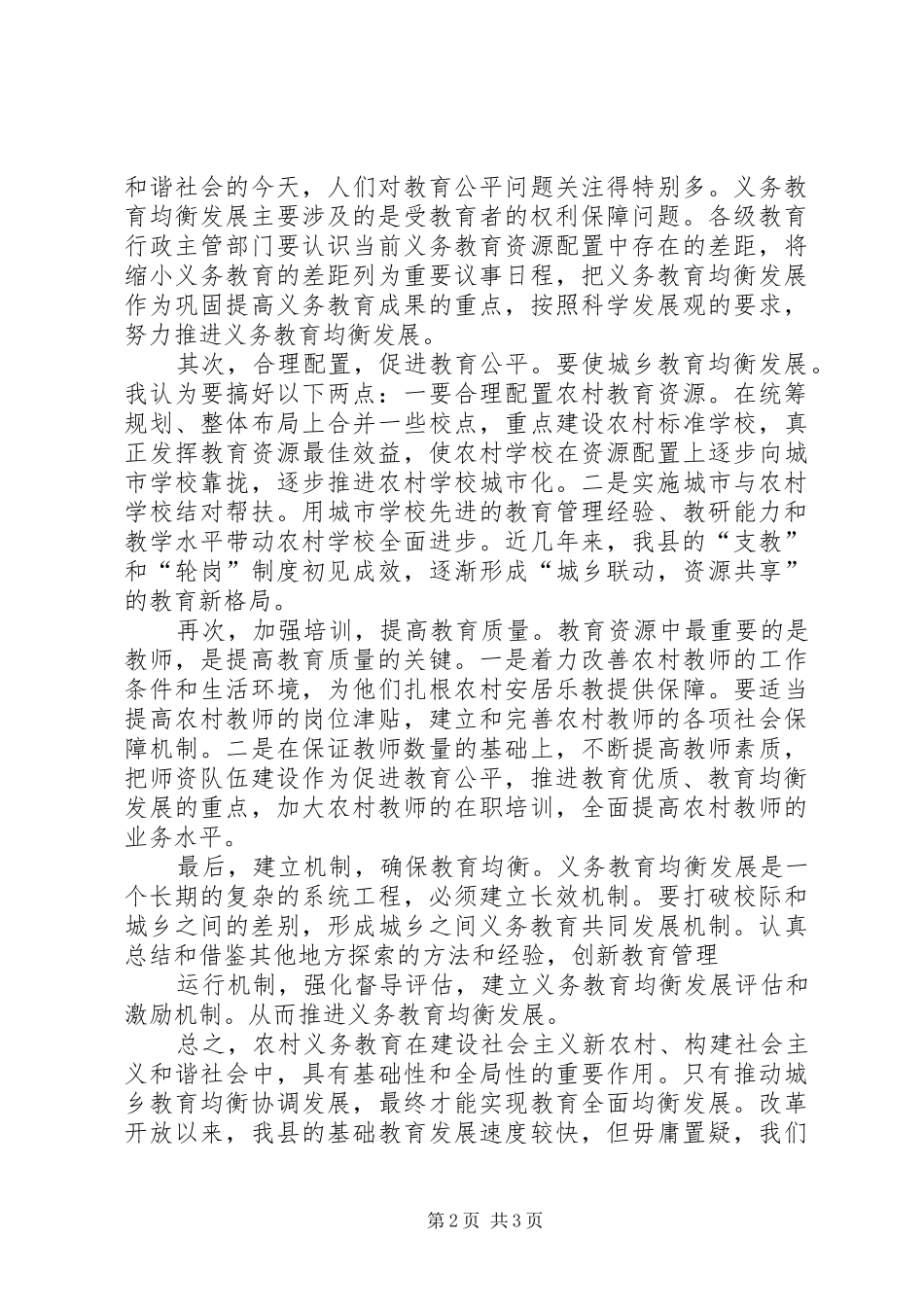 推进义务教育均衡发展大会心得体会 _第2页