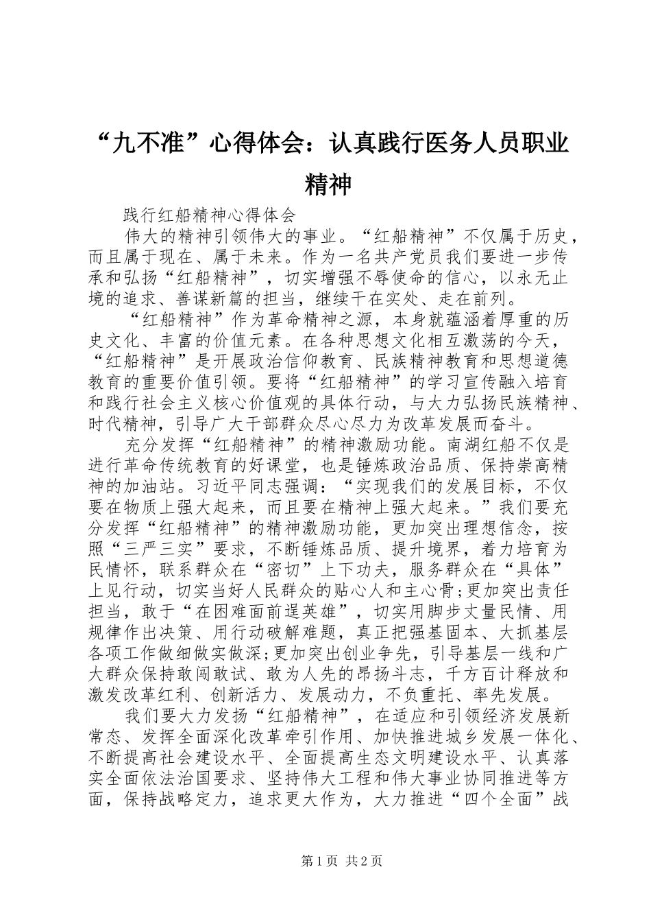 “九不准”心得体会：认真践行医务人员职业精神 _第1页