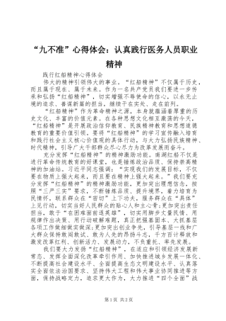 “九不准”心得体会：认真践行医务人员职业精神 