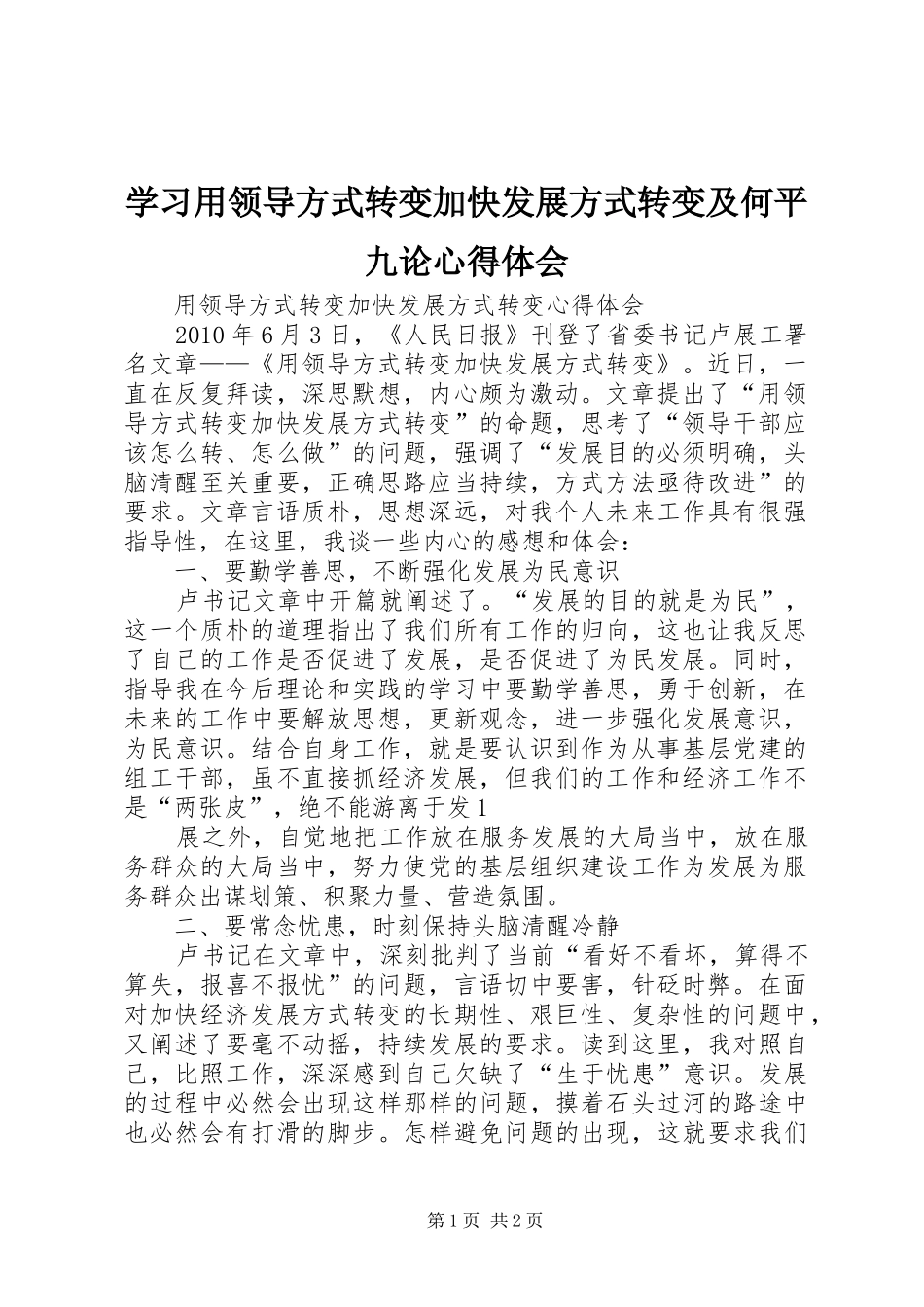 学习用领导方式转变加快发展方式转变及何平九论心得体会 _第1页