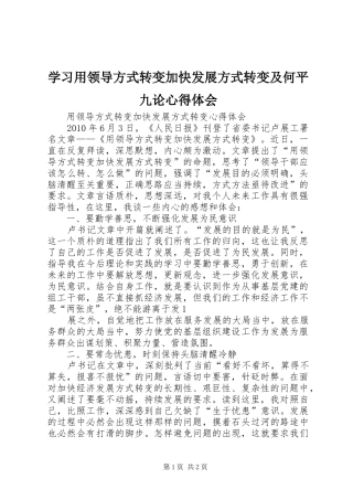 学习用领导方式转变加快发展方式转变及何平九论心得体会 