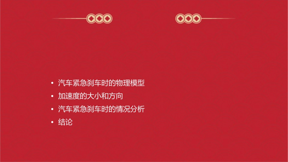 加速度为多少方向如何⑵汽车紧急刹车时做匀减速运动课件_第2页