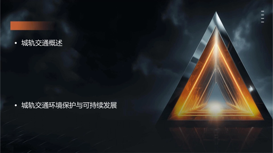 城轨交通概论复习与思考题参考答案课件_第2页