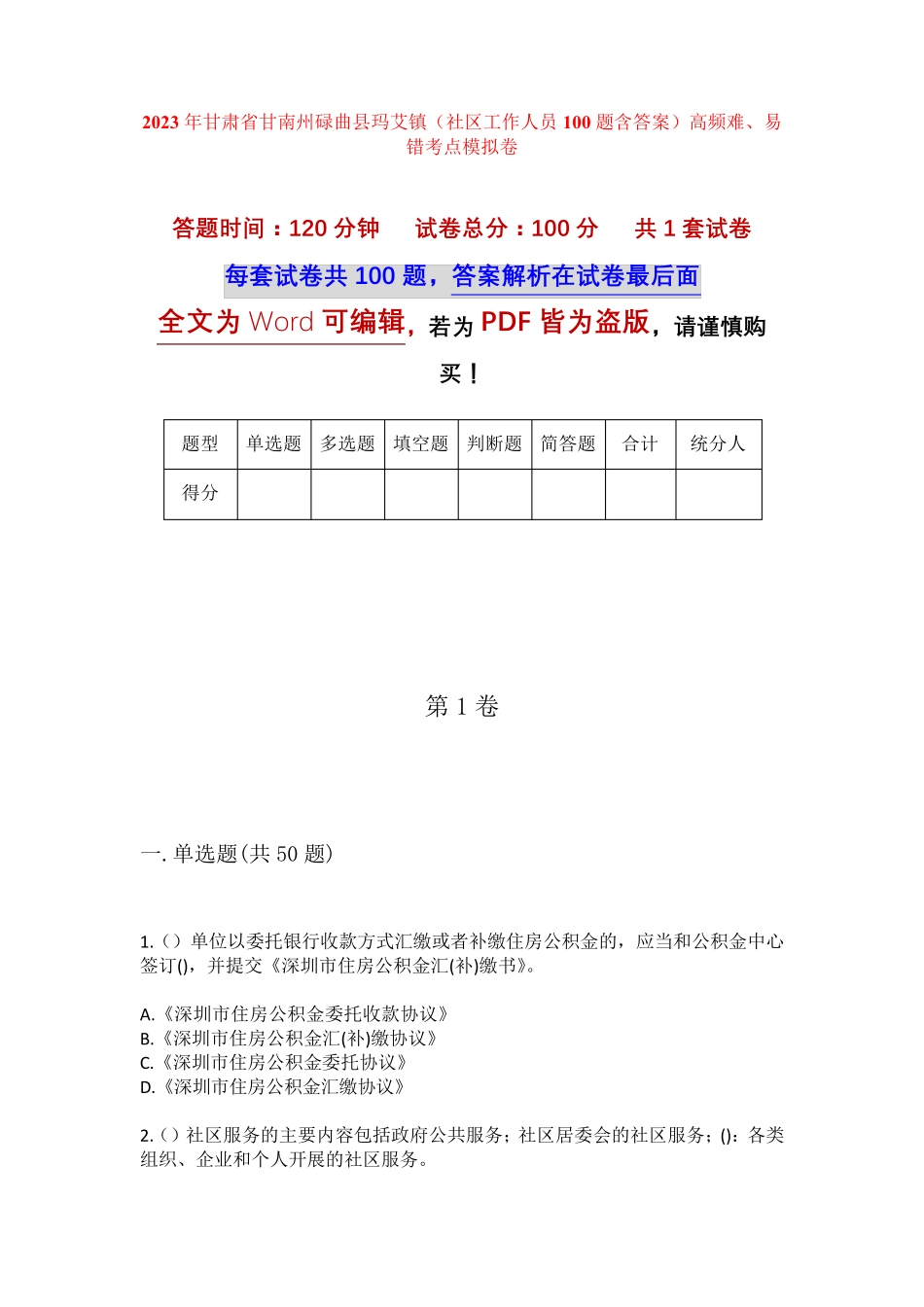 精品年甘肃省甘南州碌曲县玛艾镇(社区工作人员100题含答案)高频难、易错精品_第1页