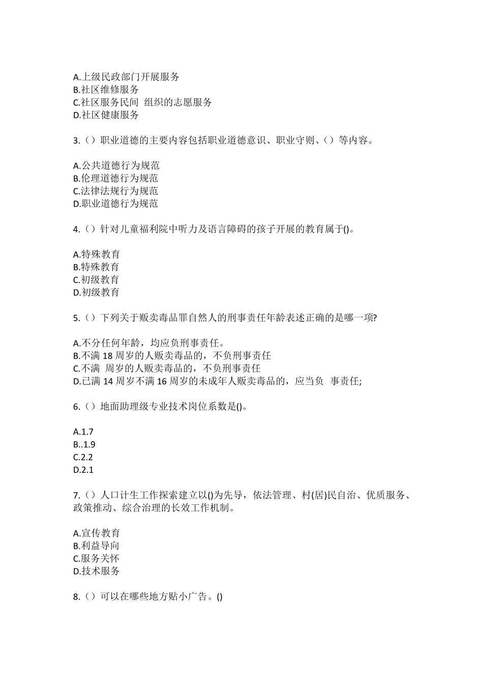 精品年甘肃省甘南州碌曲县玛艾镇(社区工作人员100题含答案)高频难、易错精品_第2页