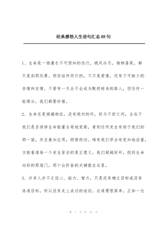 经典感悟人生语句汇总88句