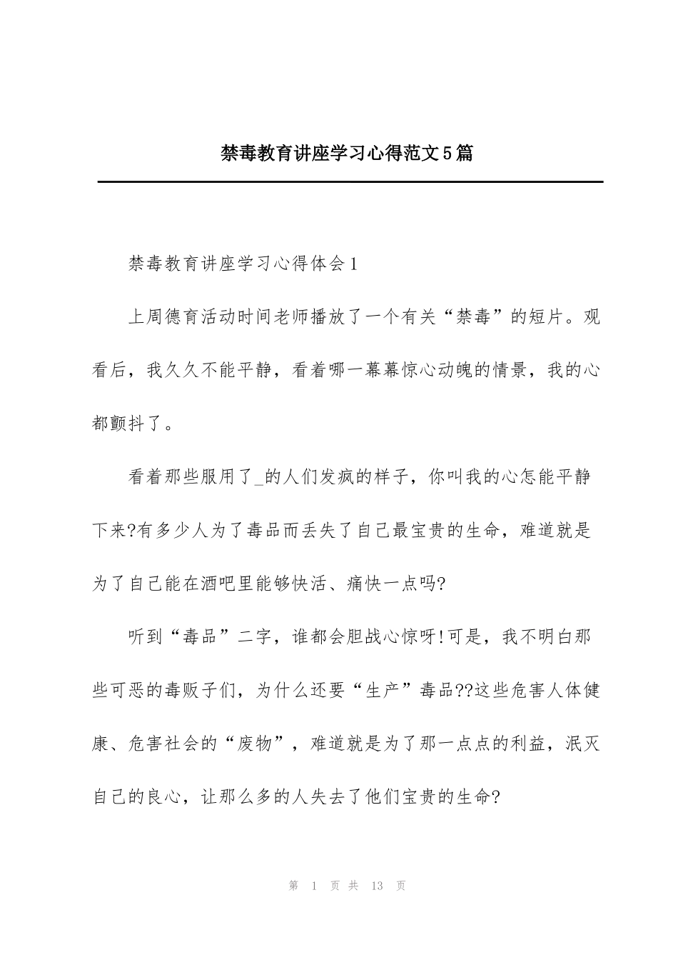 禁毒教育讲座学习心得范文5篇_第1页