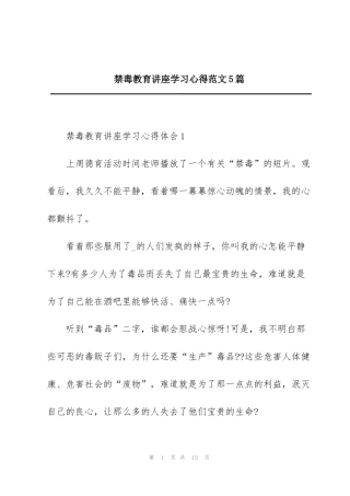 禁毒教育讲座学习心得范文5篇