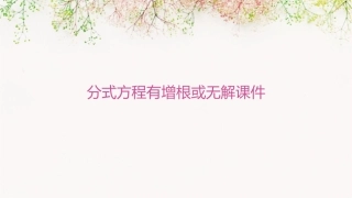 分式方程有增根或无解课件