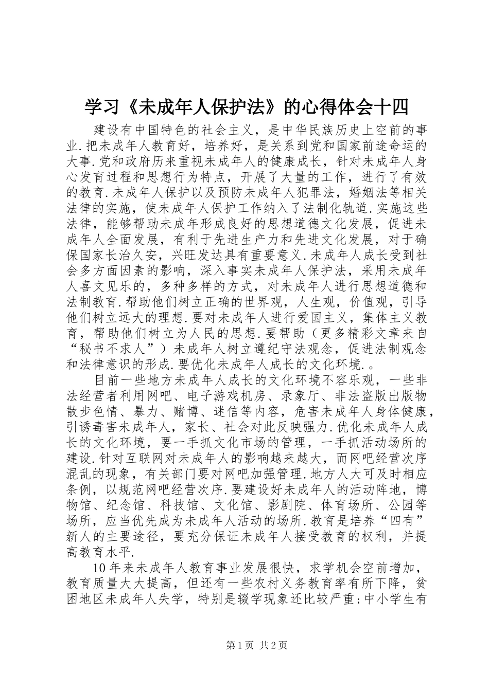 学习《未成年人保护法》的心得体会十四 _第1页