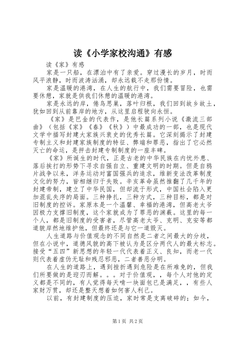 读《小学家校沟通》有感 _第1页