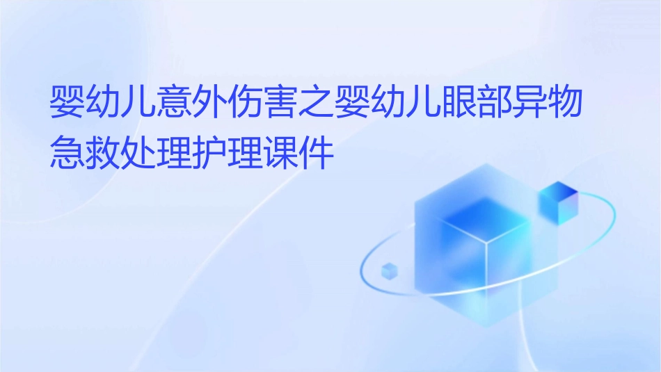 婴幼儿意外伤害之婴幼儿眼部异物急救处理护理课件_第1页