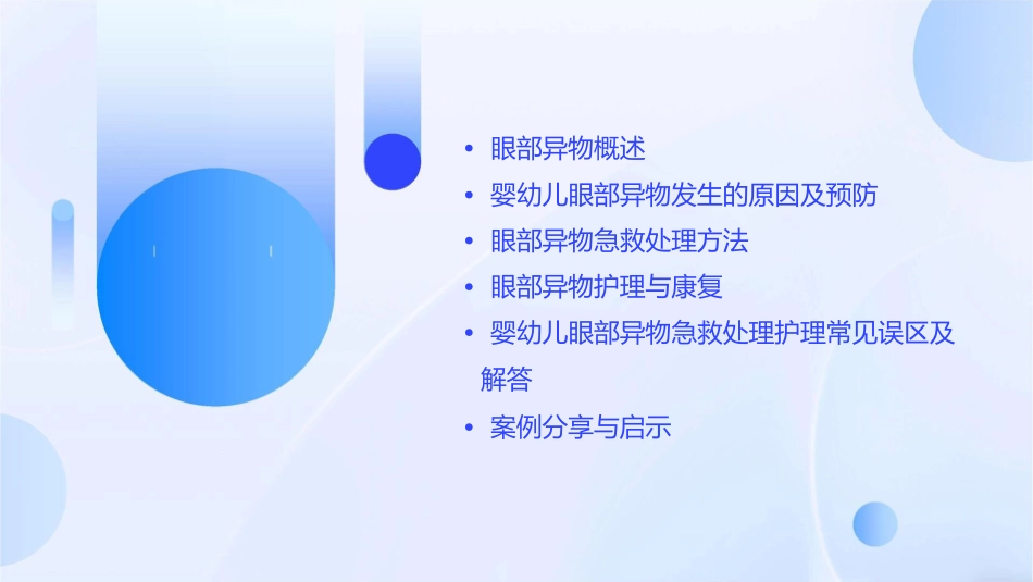 婴幼儿意外伤害之婴幼儿眼部异物急救处理护理课件_第2页
