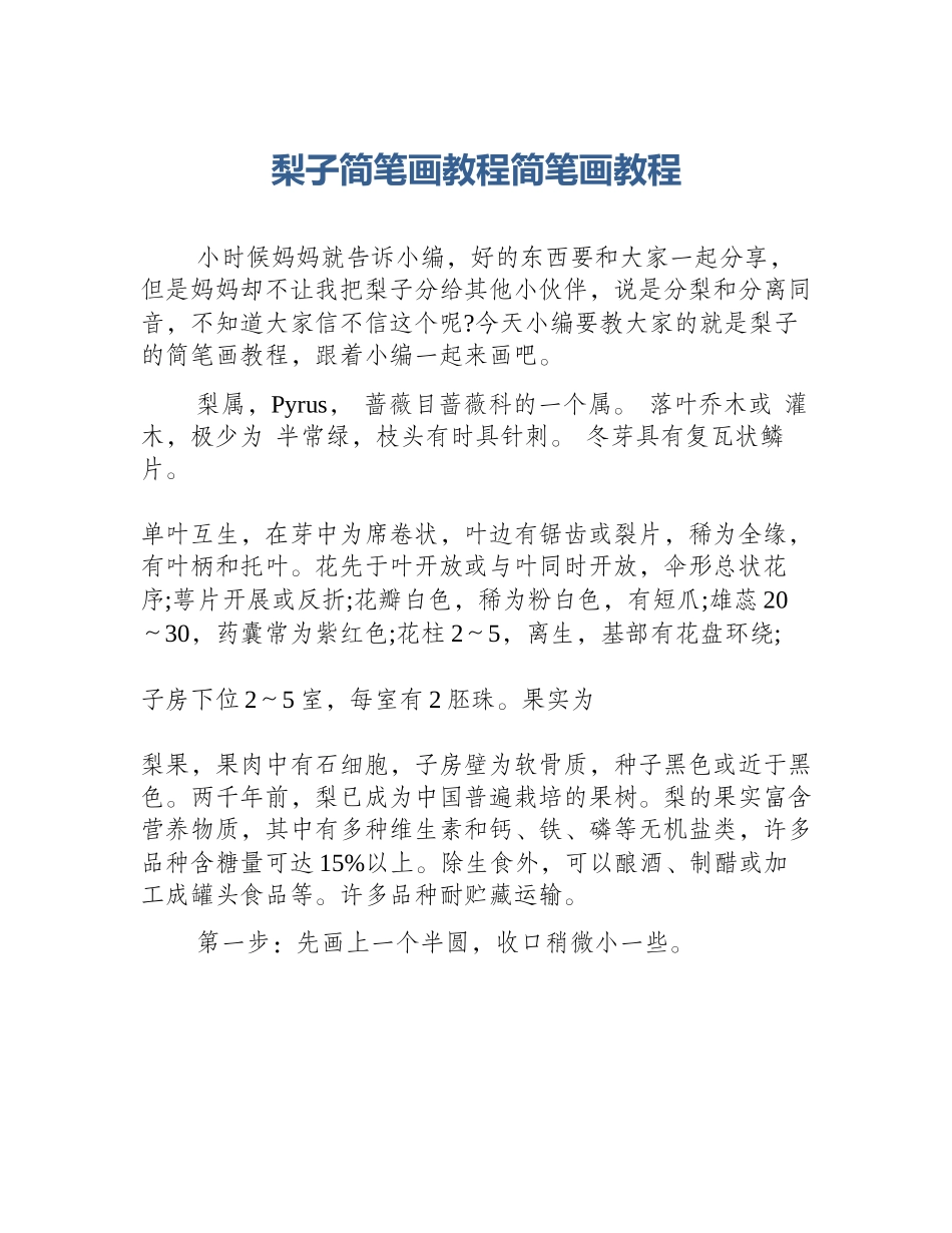 梨子简笔画教程简笔画教程_第1页