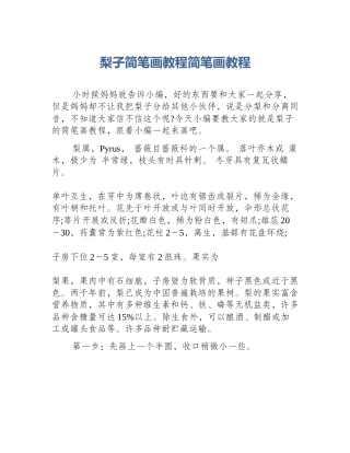 梨子简笔画教程简笔画教程