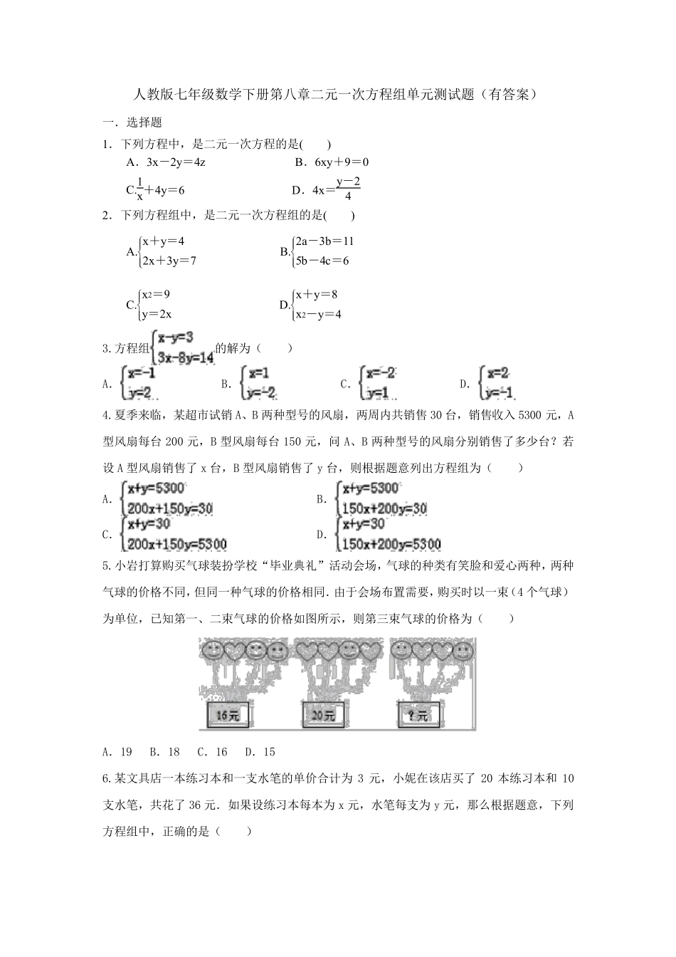 年级下册第8章《二元一次方程组》单元综合练习题(解析版) _第1页