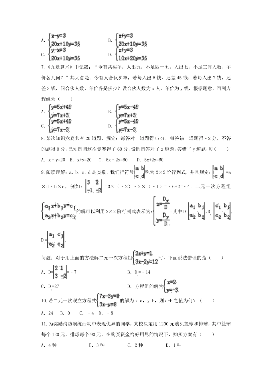 年级下册第8章《二元一次方程组》单元综合练习题(解析版) _第2页