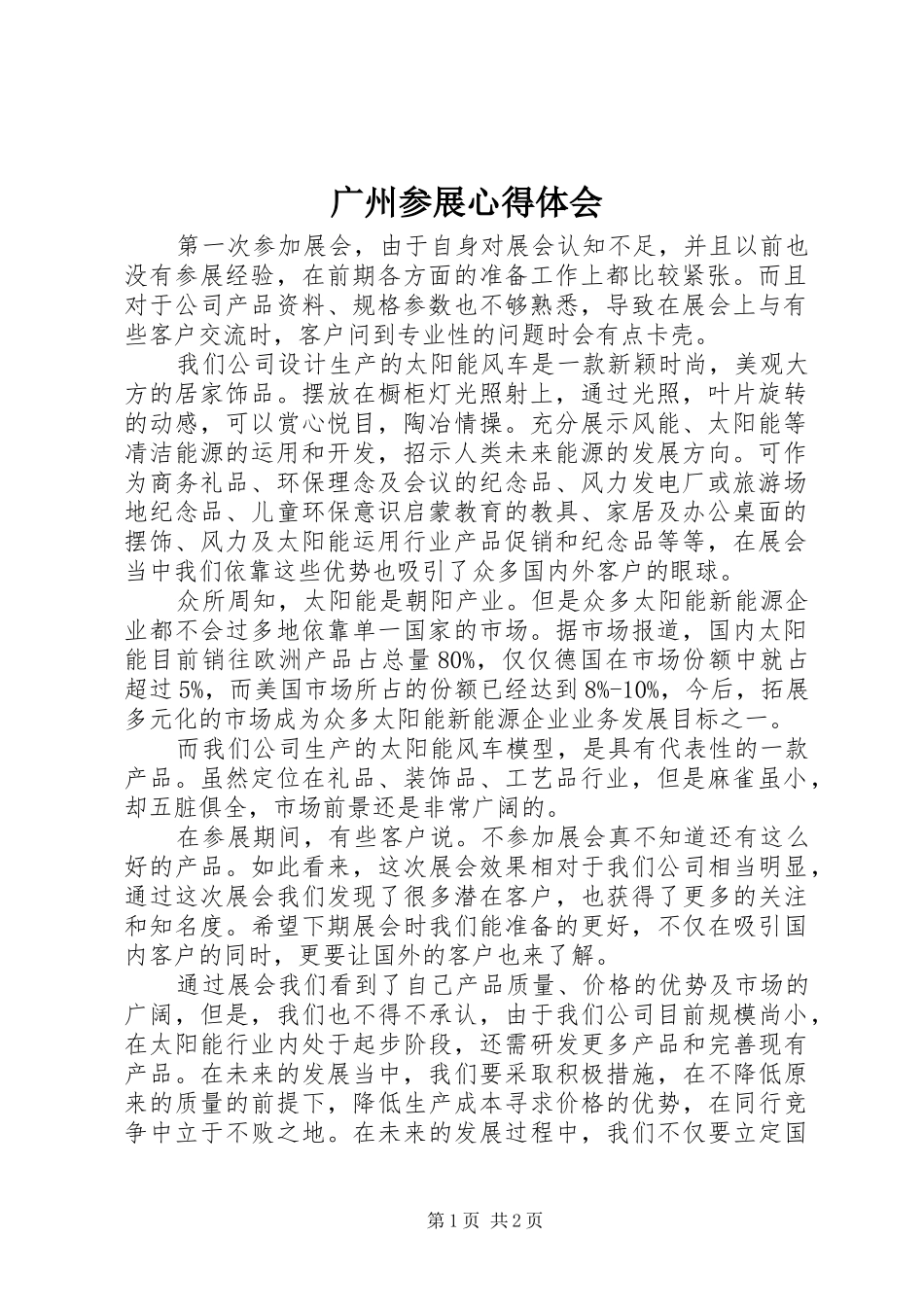 广州参展心得体会 _第1页