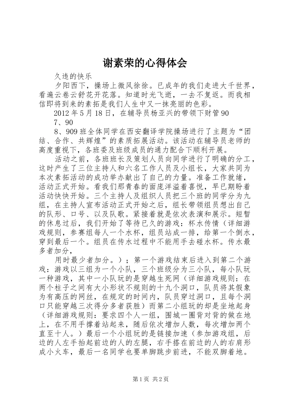 谢素荣的心得体会 _第1页