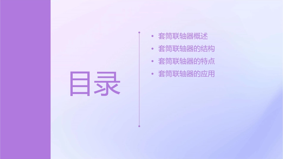 套筒联轴器的结构及特点课件_第2页