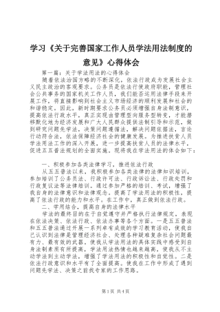 学习《关于完善国家工作人员学法用法制度的意见》心得体会 