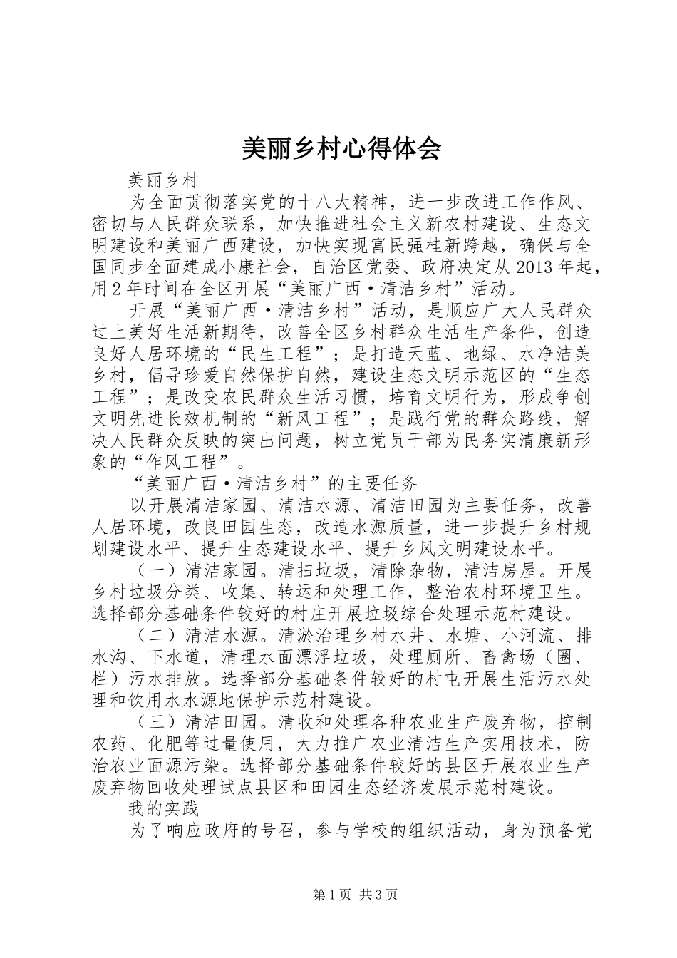 美丽乡村心得体会 _第1页