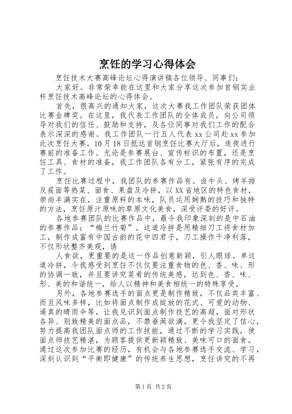 烹饪的学习心得体会 _第1页