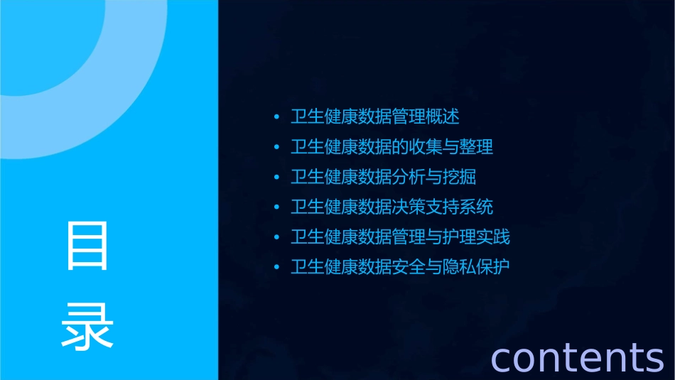 卫生健康数据管理与决策支持护理课件_第2页