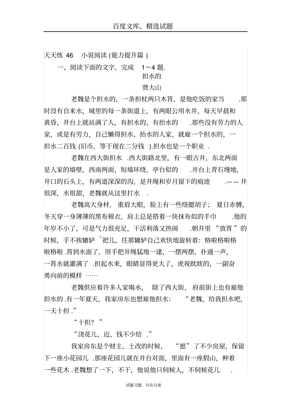 2019届高考语文第一轮总复习全程训练天天练46含答案_第1页