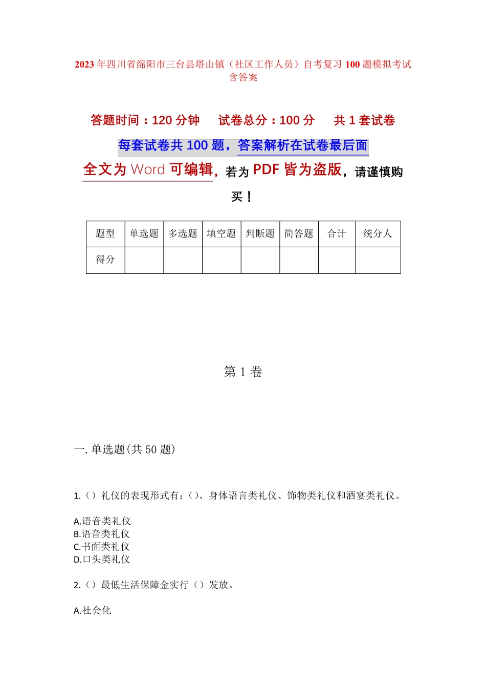 精品四川省绵阳市三台县塔山镇(社区工作人员)自考复习100题模拟考试含答 精品_第1页