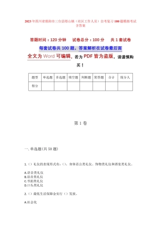 精品四川省绵阳市三台县塔山镇(社区工作人员)自考复习100题模拟考试含答 精品