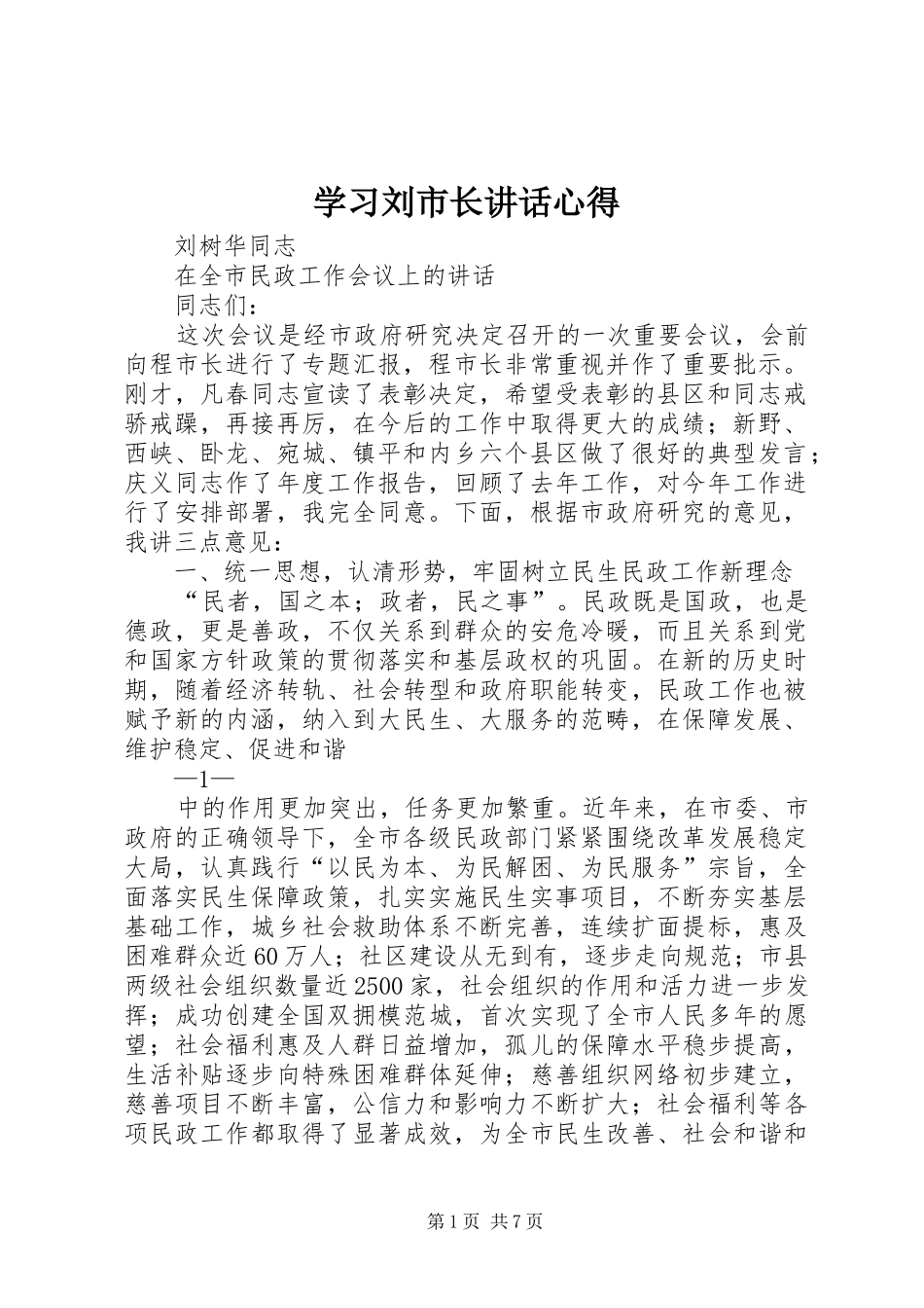 学习刘市长讲话心得 _第1页