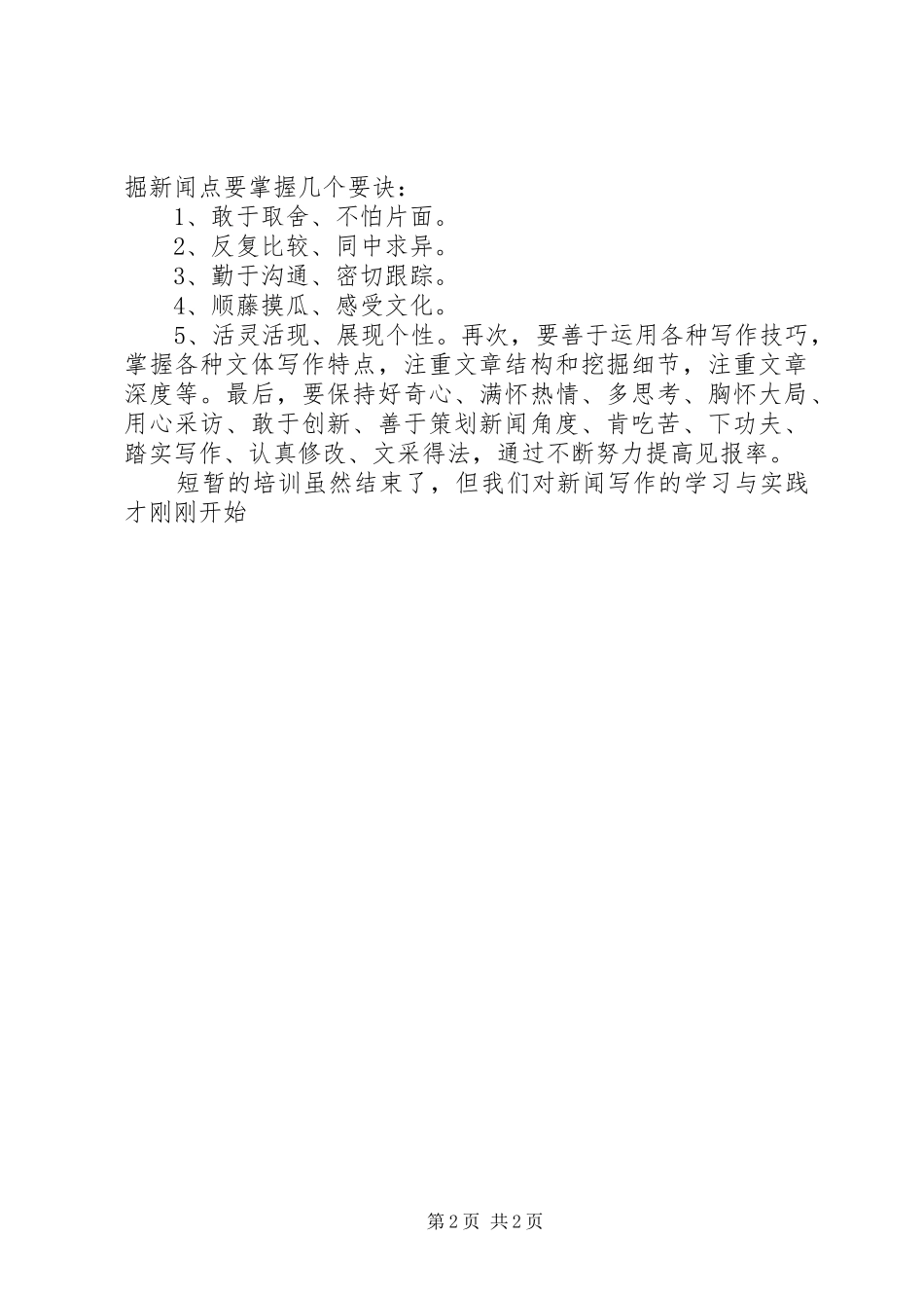 基层单位通讯员培训心得 _第2页