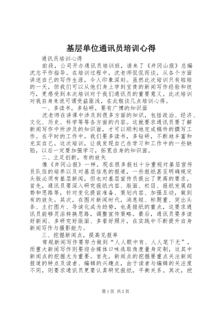 基层单位通讯员培训心得 