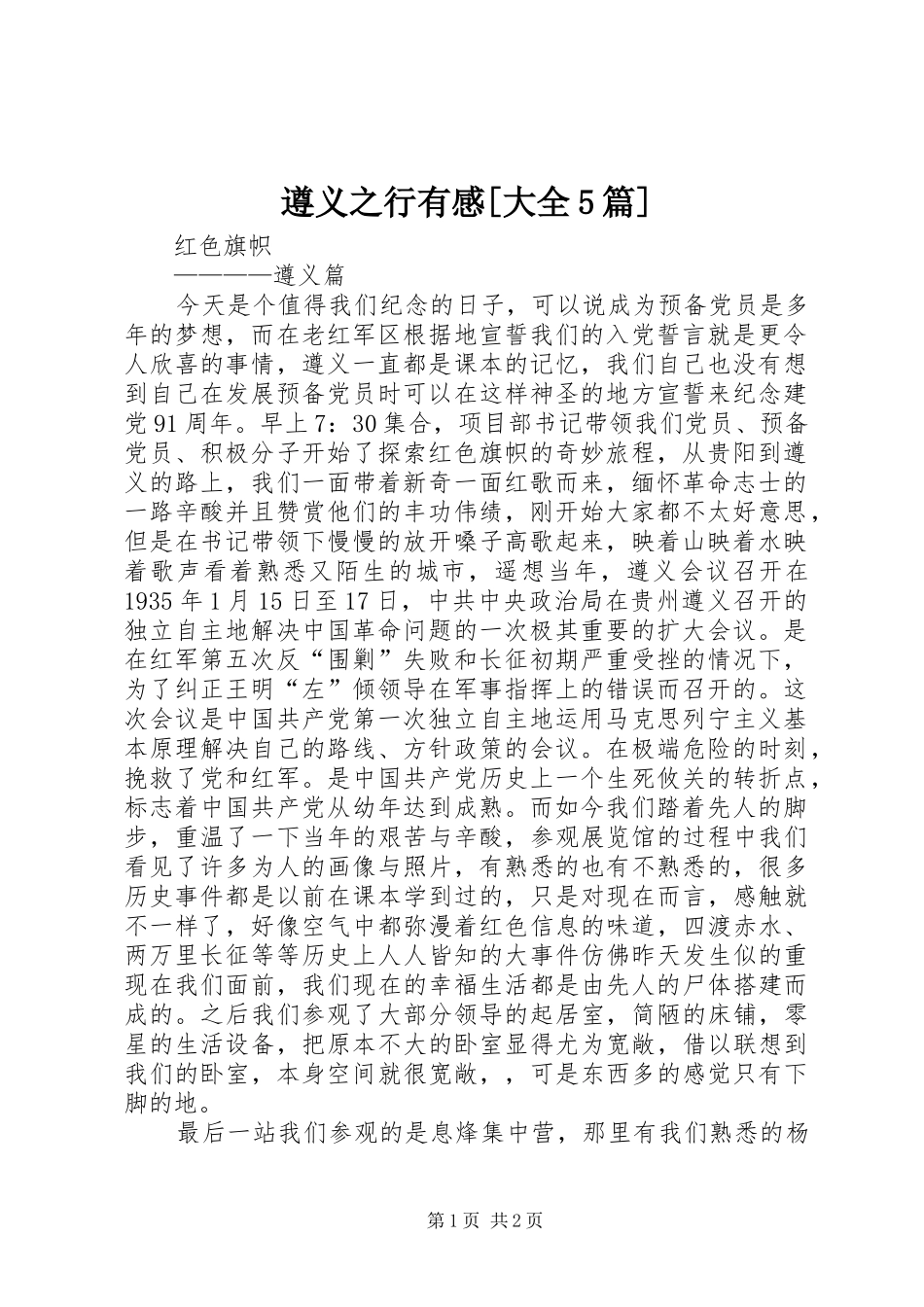 遵义之行有感[大全5篇]_第1页